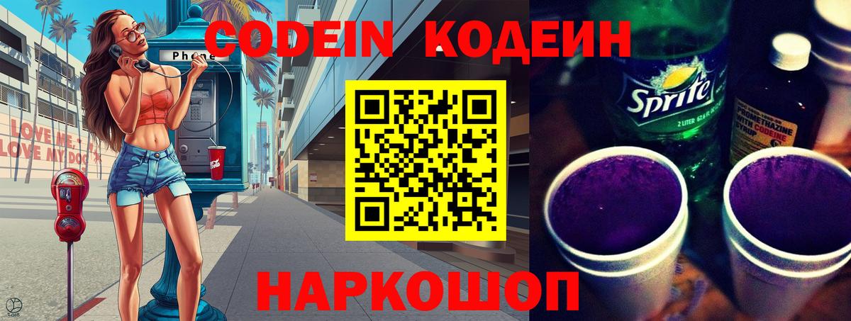 Кодеин напиток Lean (лин)  Кодеин Purple Drank  Вход с VPN  Кингисепп 